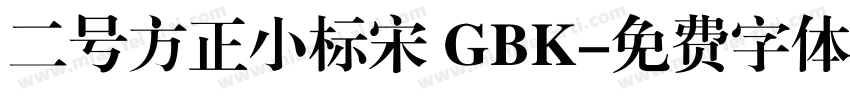 二号方正小标宋 GBK字体转换